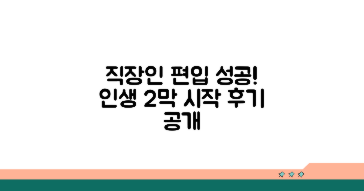성공적인 직장인 편입 후기
