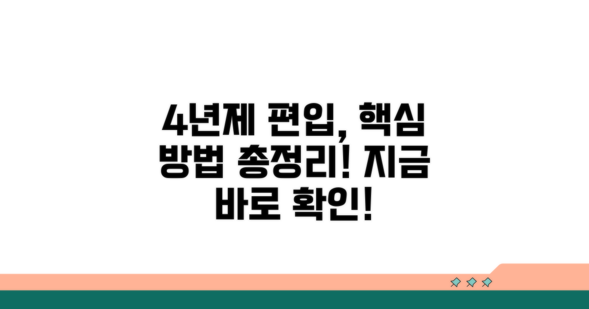 4년제 편입 준비 방법 알아보기