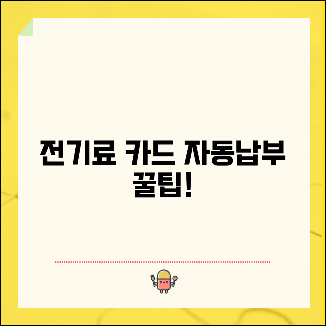 전기요금 신용카드 자동납부 | 전기료 자동결제 신청 완벽가이드