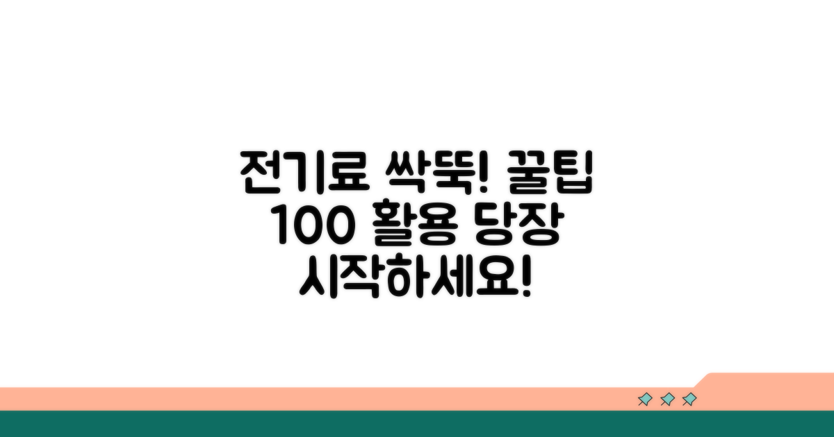 전기료 절약 꿀팁 모음