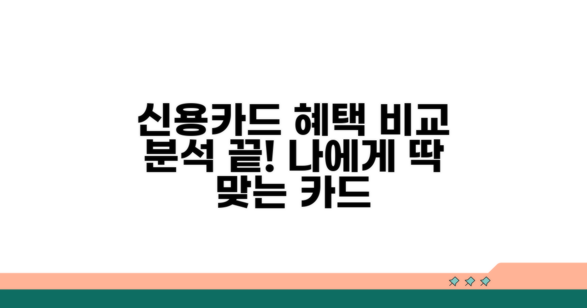신용카드 혜택 비교 분석