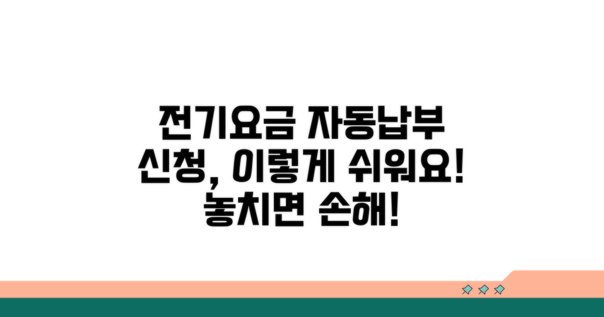 전기요금 자동납부 신청 방법