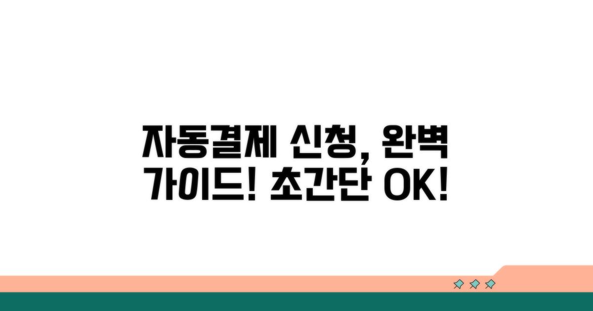 자동결제 신청 절차 완벽 가이드