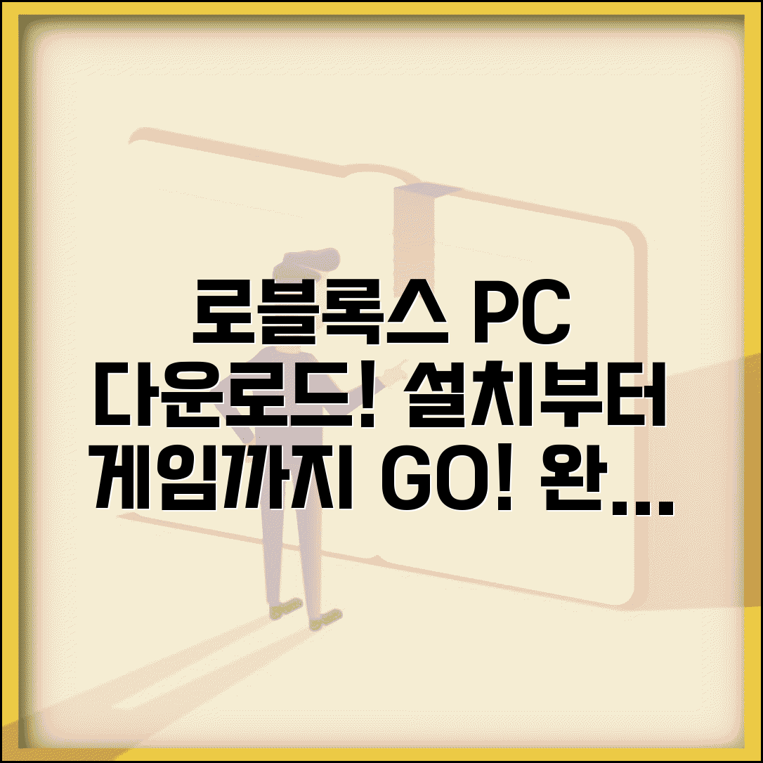 로블록스 PC 다운로드 하는 방법 상세 | 설치부터 첫 게임 접속까지 완벽 안내 로블록스 PC 다운로드 하는 방법 상세 | 설치부터 첫 게임 접속까지 완벽 안내
