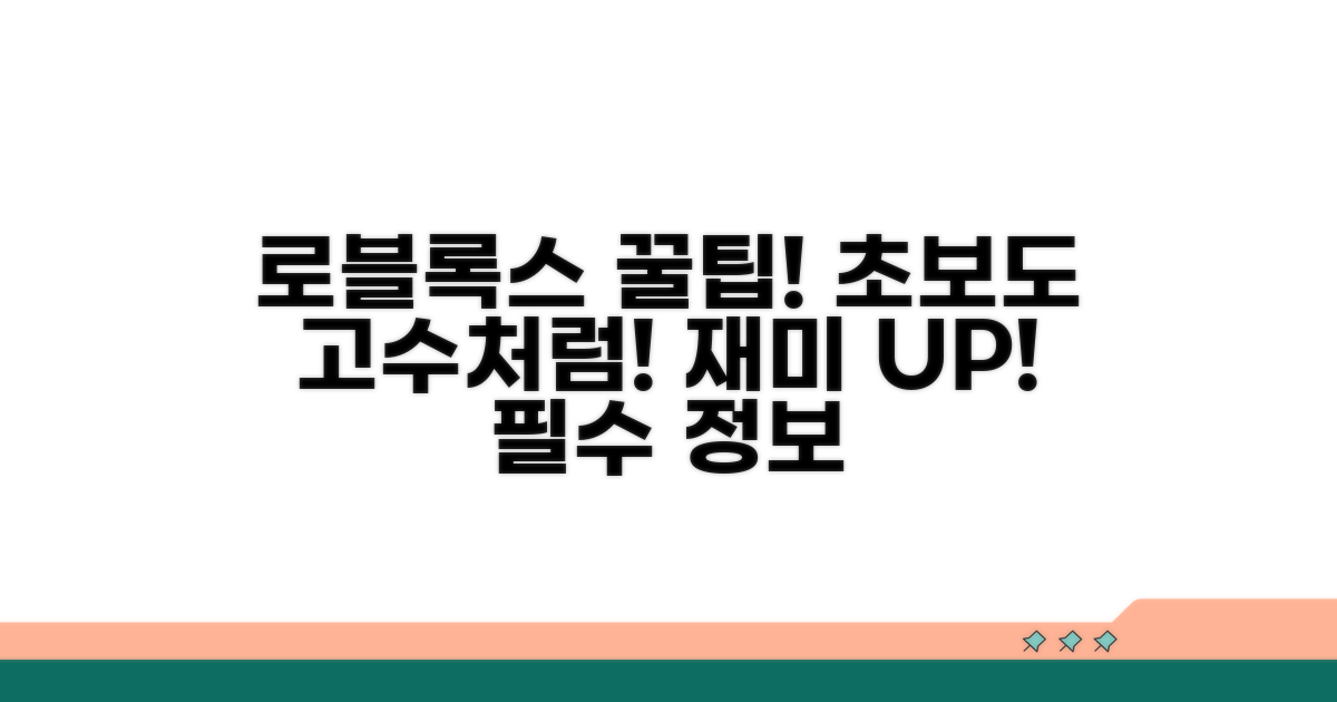 로블록스 즐기기 꿀팁 모음
