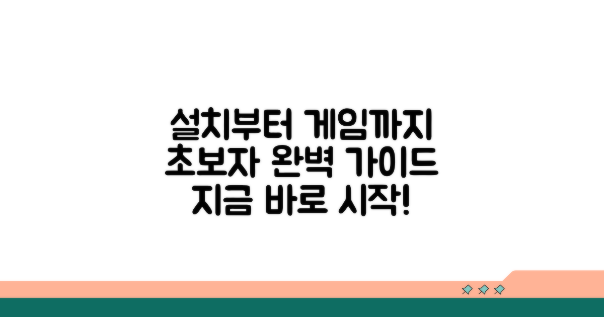 설치부터 첫 게임까지 완벽 안내