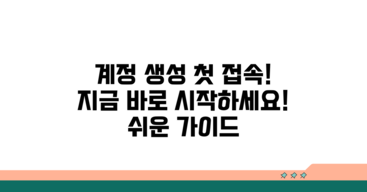 계정 생성 및 첫 접속 가이드
