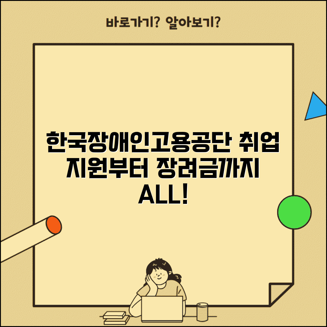 한국장애인고용공단 서비스 총정리 | 취업 지원부터 고용 장려금까지 모든 서비스 활용