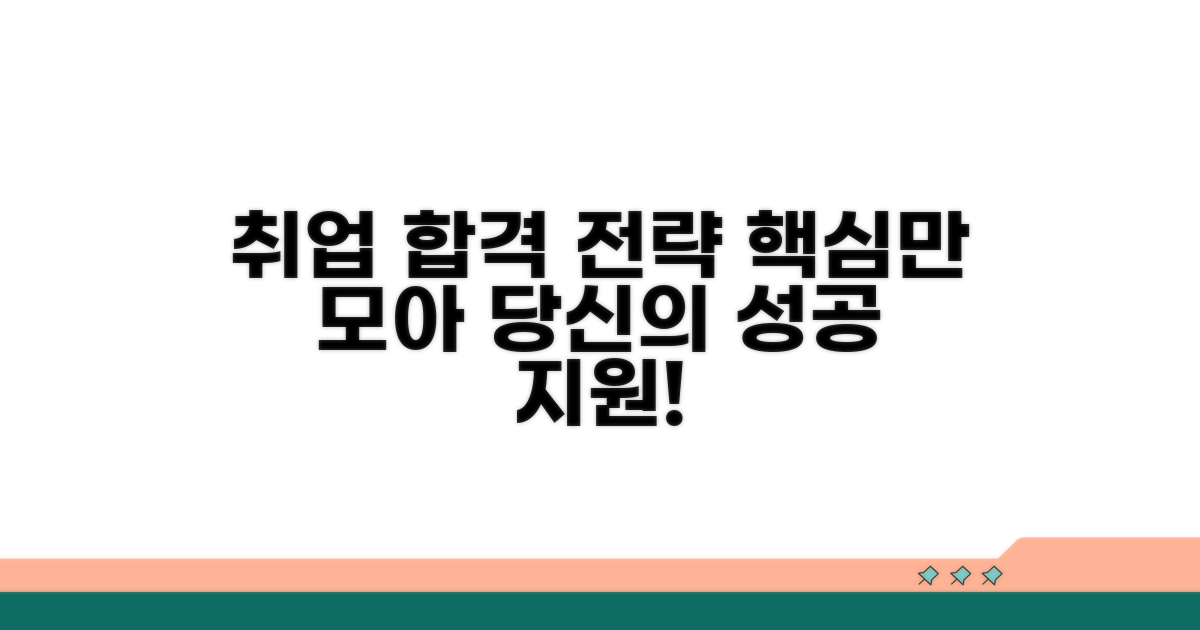 성공적인 취업을 위한 지원 전략