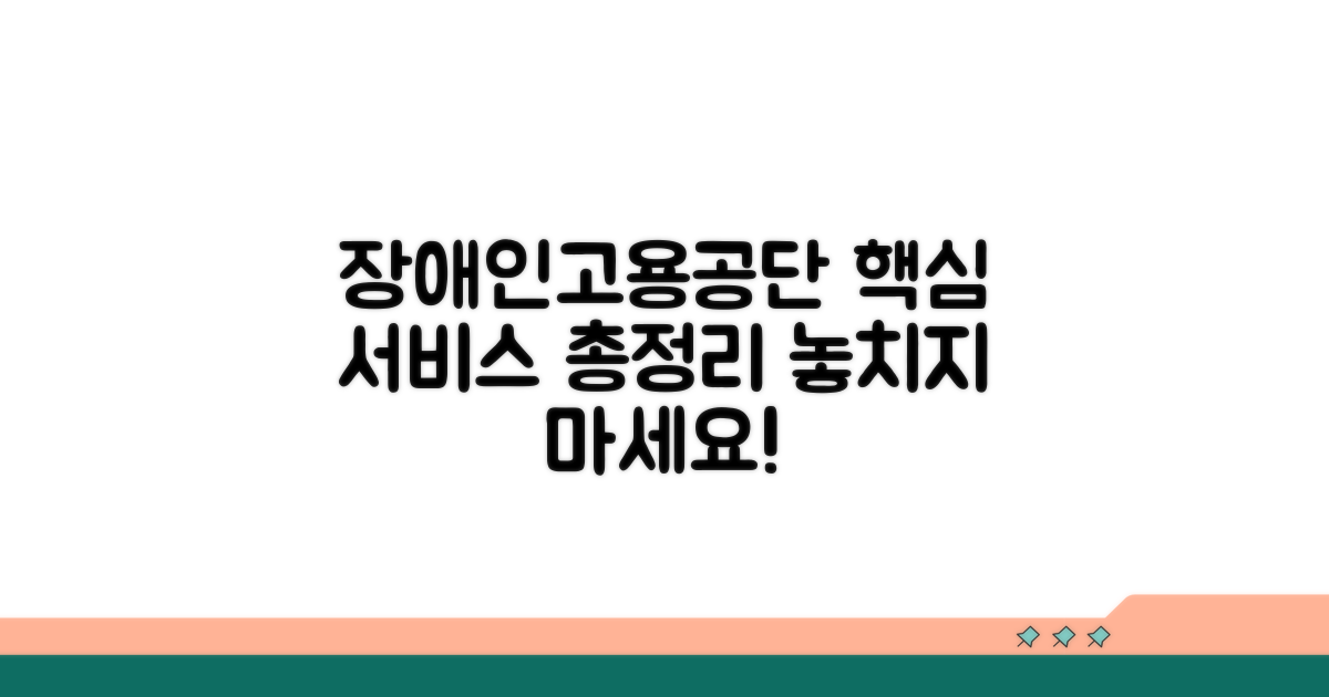 한국장애인고용공단 서비스 총정리
