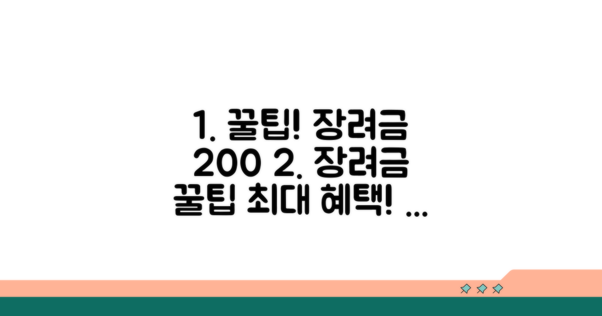 장려금 혜택 극대화 꿀팁