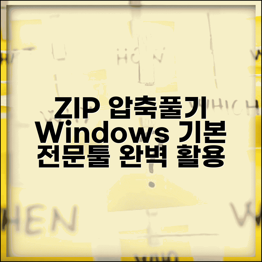 ZIP파일 압축풀기 기본 방법 | Windows 내장 기능부터 전문 프로그램까지 완벽 활용법