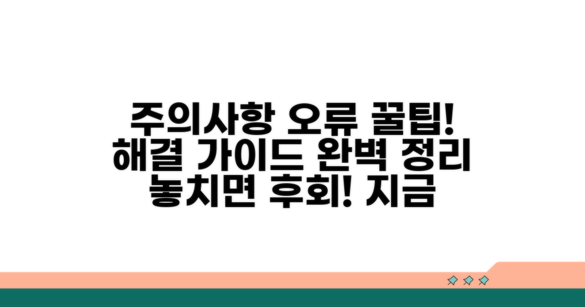 주의사항과 오류 해결 꿀팁
