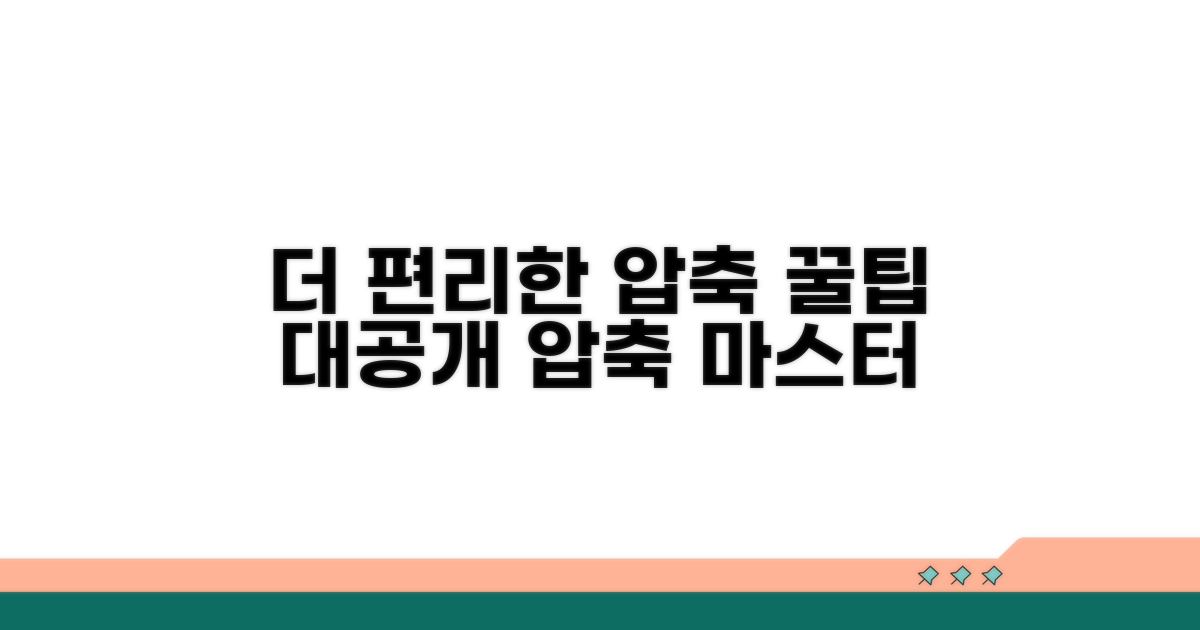 더 편리하게 압축 활용하기