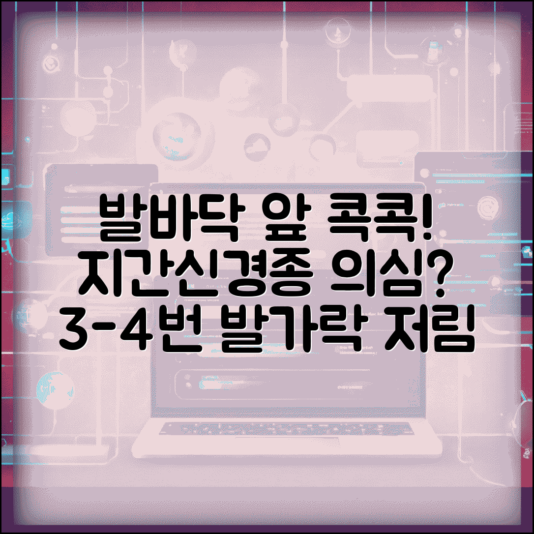 발바닥 앞쪽 통증 | 지간신경종 증상 | 3-4번째 발가락 사이 저림