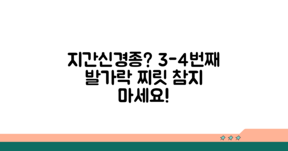 지간신경종, 3-4번째 발가락 저림 증상