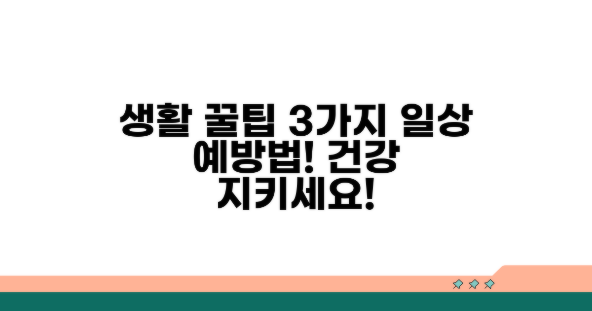 일상생활에서의 예방 꿀팁