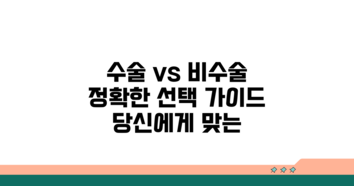 수술 및 비수술 치료 선택 가이드