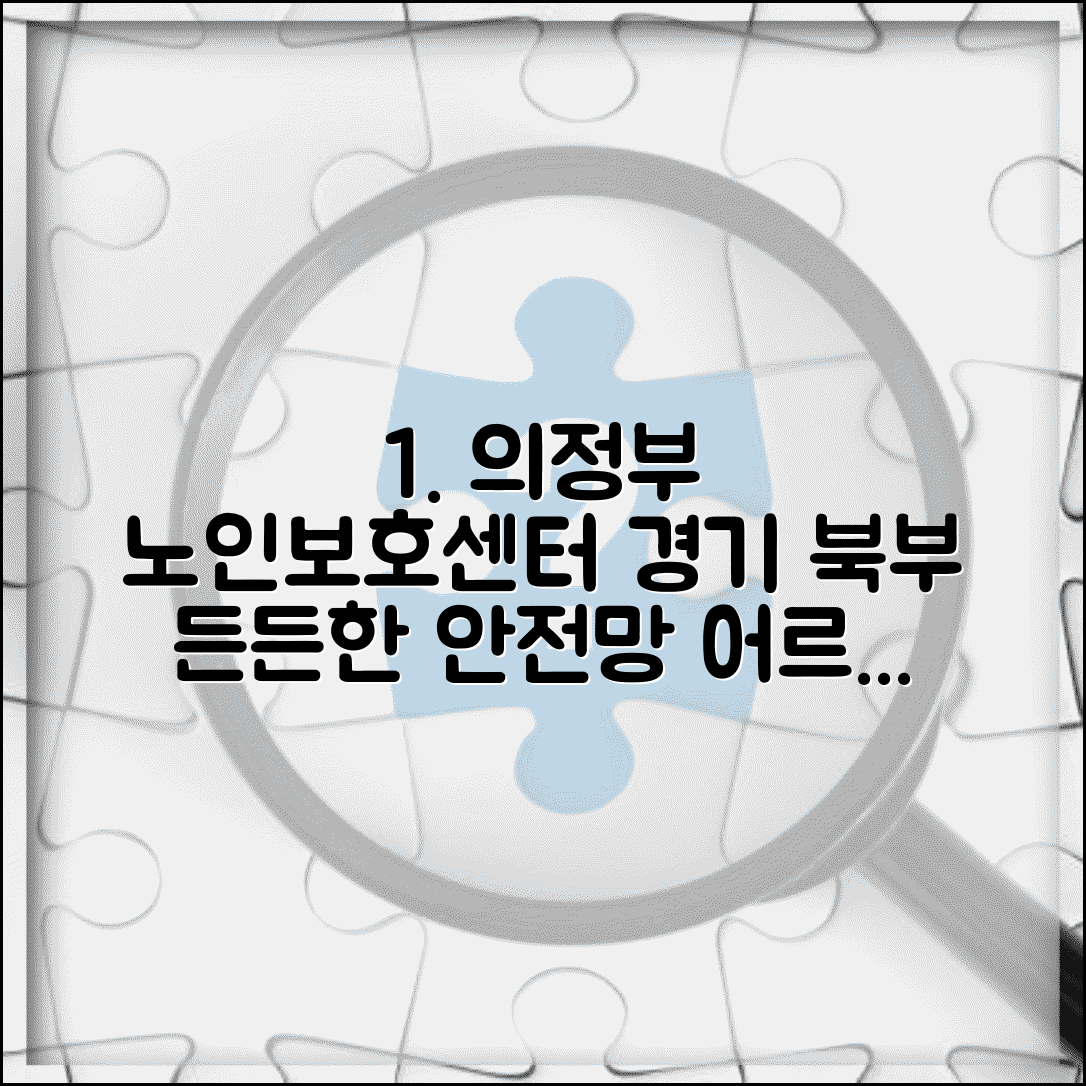 의정부 노인보호센터 경기 북부 | 의정부시 동두천 양주 권역 어르신 안전망 구축 현황