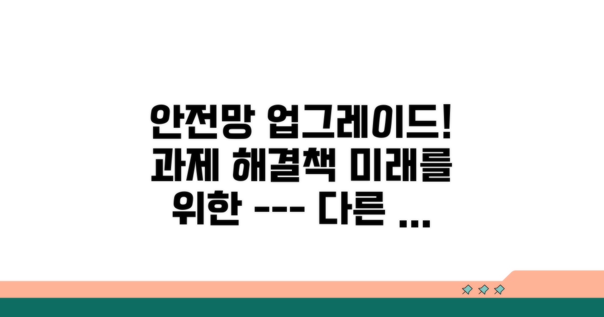 안전망 개선 과제와 방안
