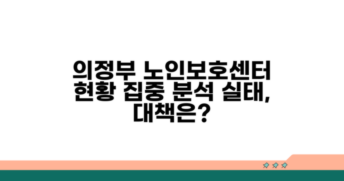 의정부 노인보호센터 현황 분석