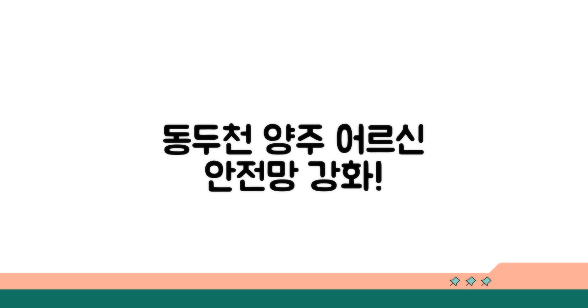 동두천·양주 어르신 안전망 구축