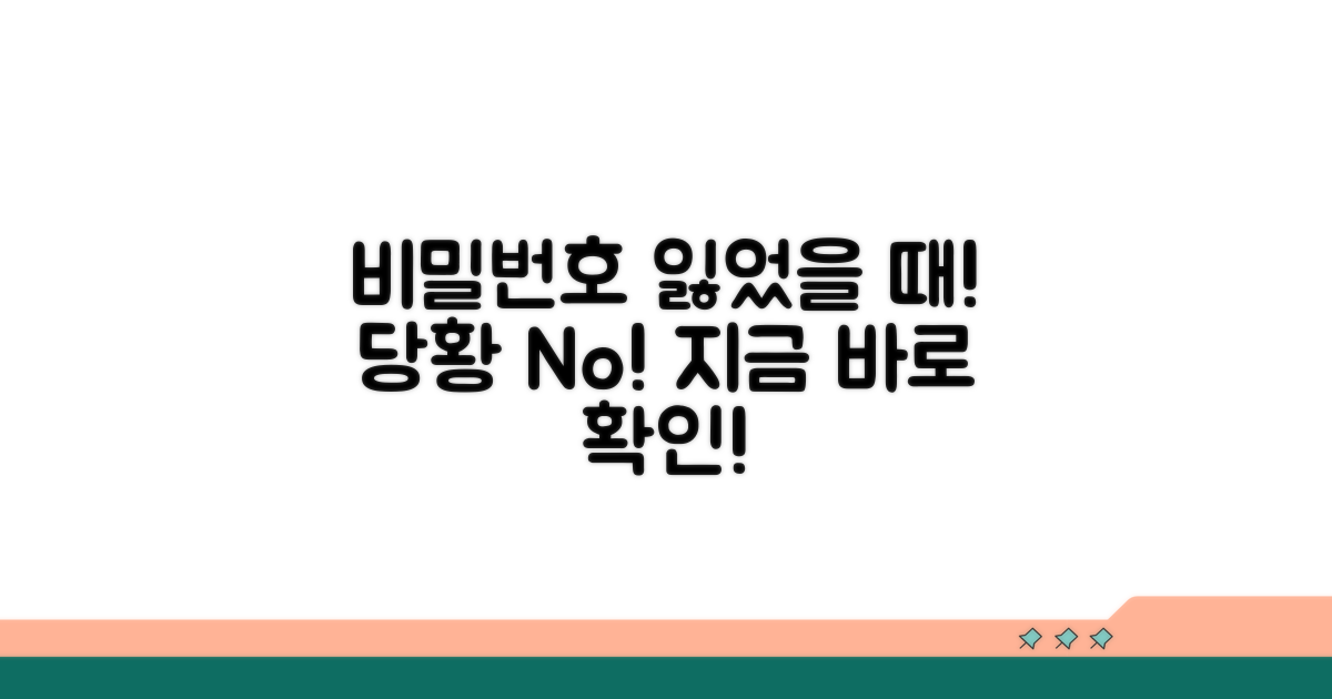 비밀번호 분실 시 대처 방법