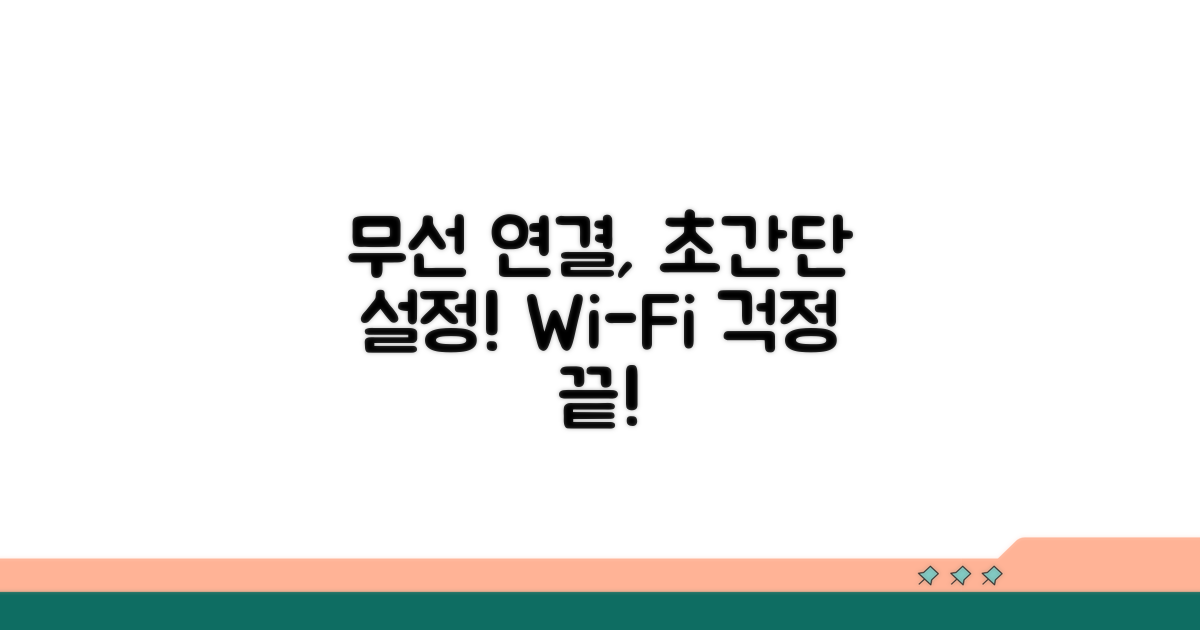 무선 연결, 쉽게 설정하기