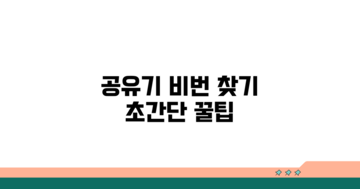 공유기 라벨, 비밀번호 찾는 법