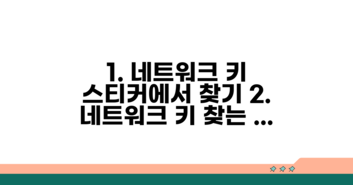 스티커 속 기본 네트워크 키 찾기