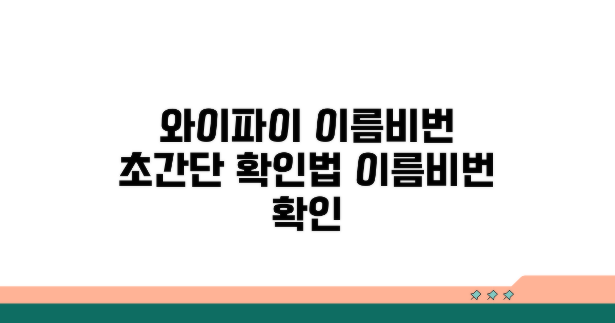 와이파이 이름과 비밀번호 확인