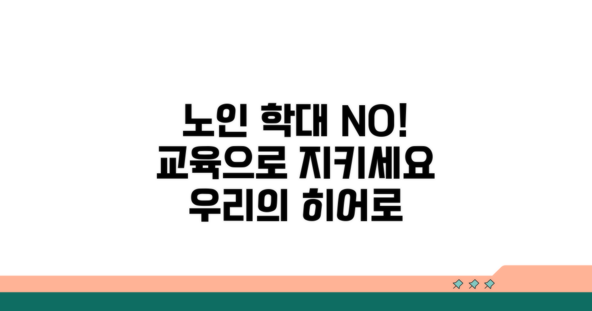 노인 학대 예방, 교육으로 시작해요