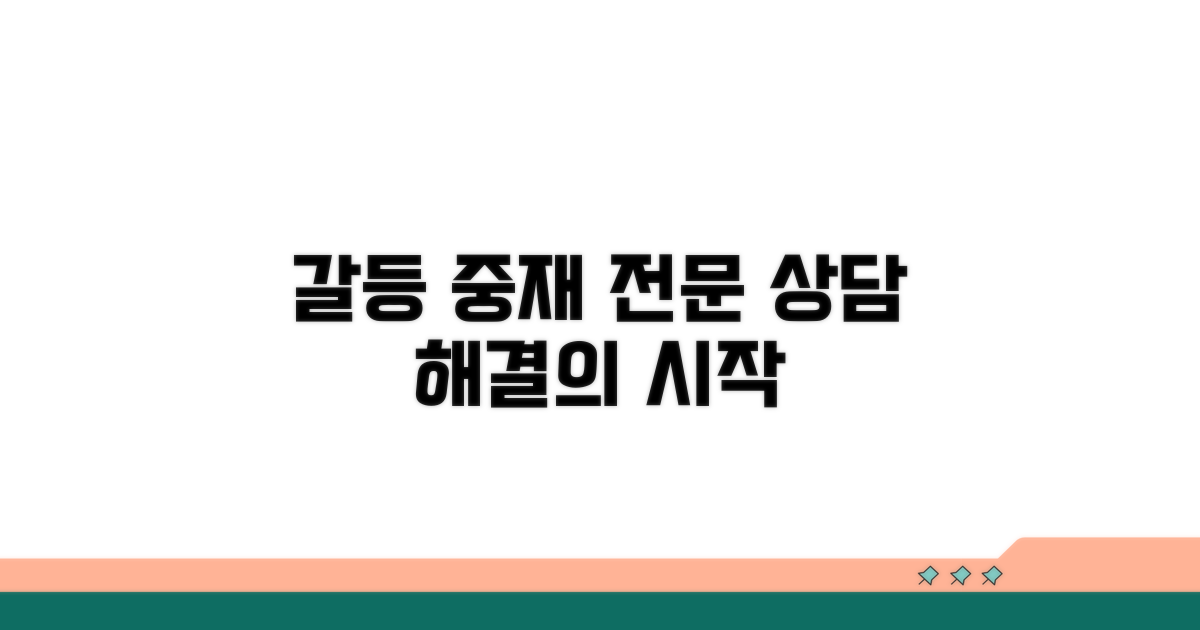 갈등 중재, 전문 상담으로 해결