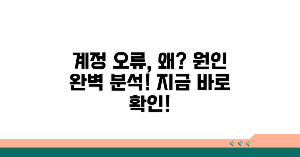 계정 오류 원인 상세 분석