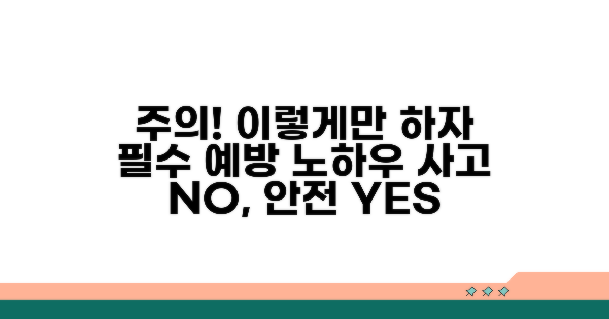 주의사항과 예방 노하우