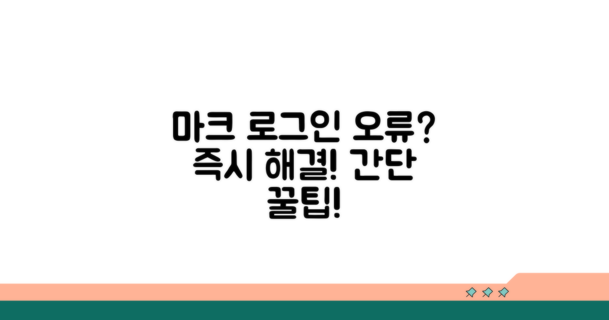 마크 로그인 안될 때 해결 방법