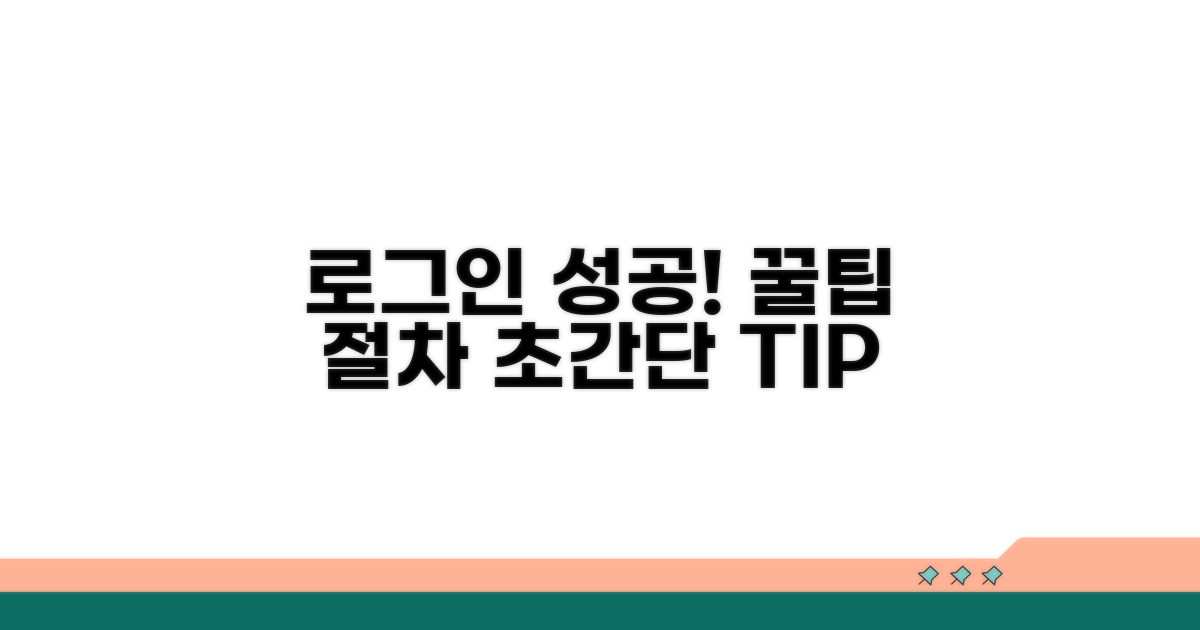 로그인 성공 꿀팁과 절차