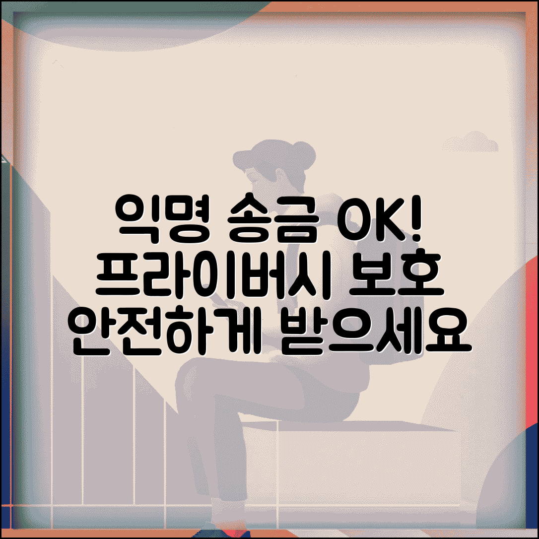 익명 송금받기 개인정보 보호 | 실명 공개 없이 안전하게 송금 받는 프라이버시 보호