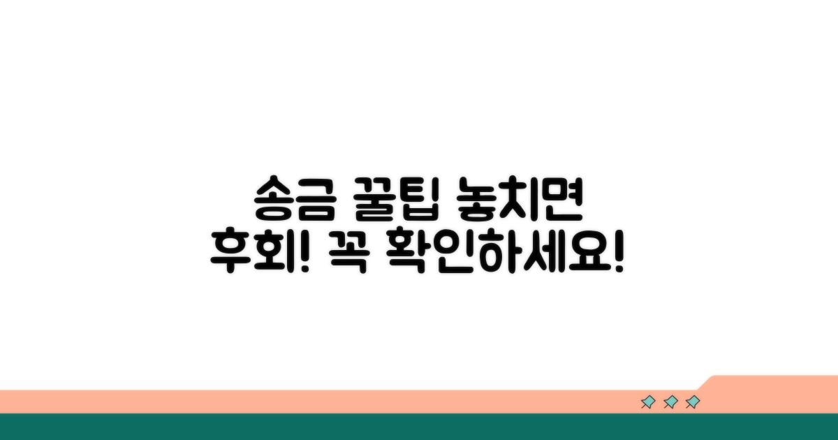 송금 시 꼭 알아둘 점