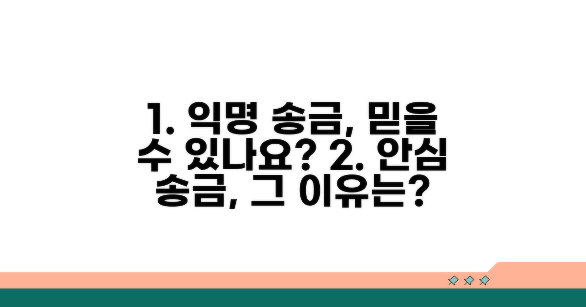 익명 송금, 안전한 이유
