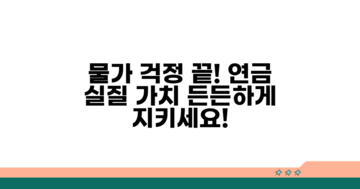 물가 따라 연금 실질 가치 보장