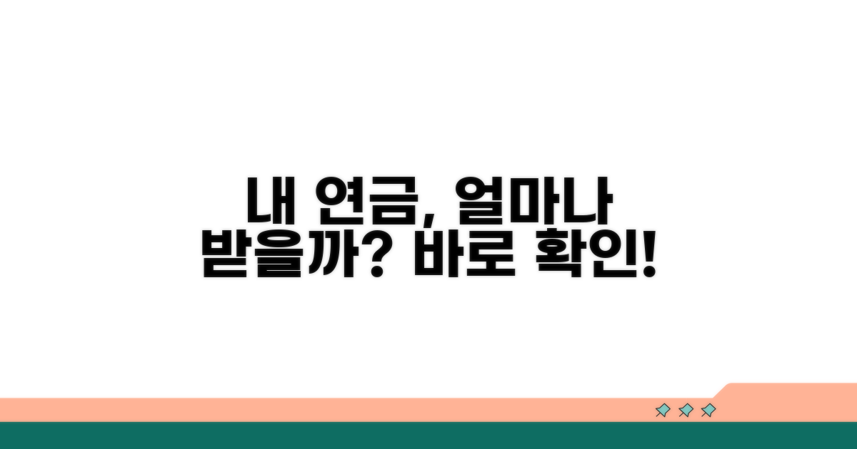 내 연금액, 얼마나 받을 수 있나