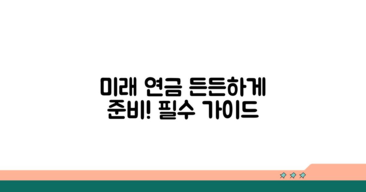 미래 연금, 든든하게 준비하기