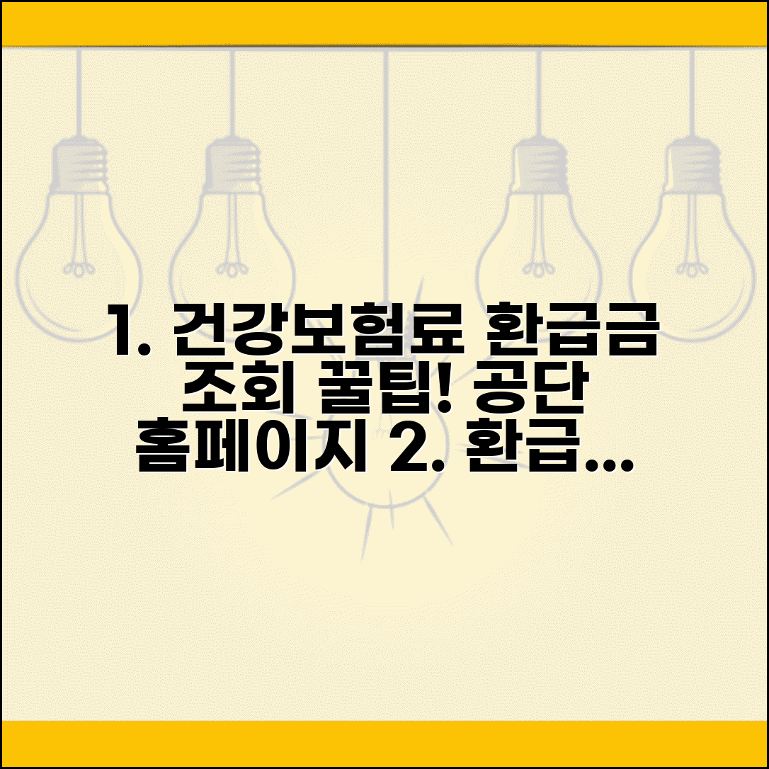 국민건강보험료 환급금 조회 | 공단 홈페이지 이용 꿀팁