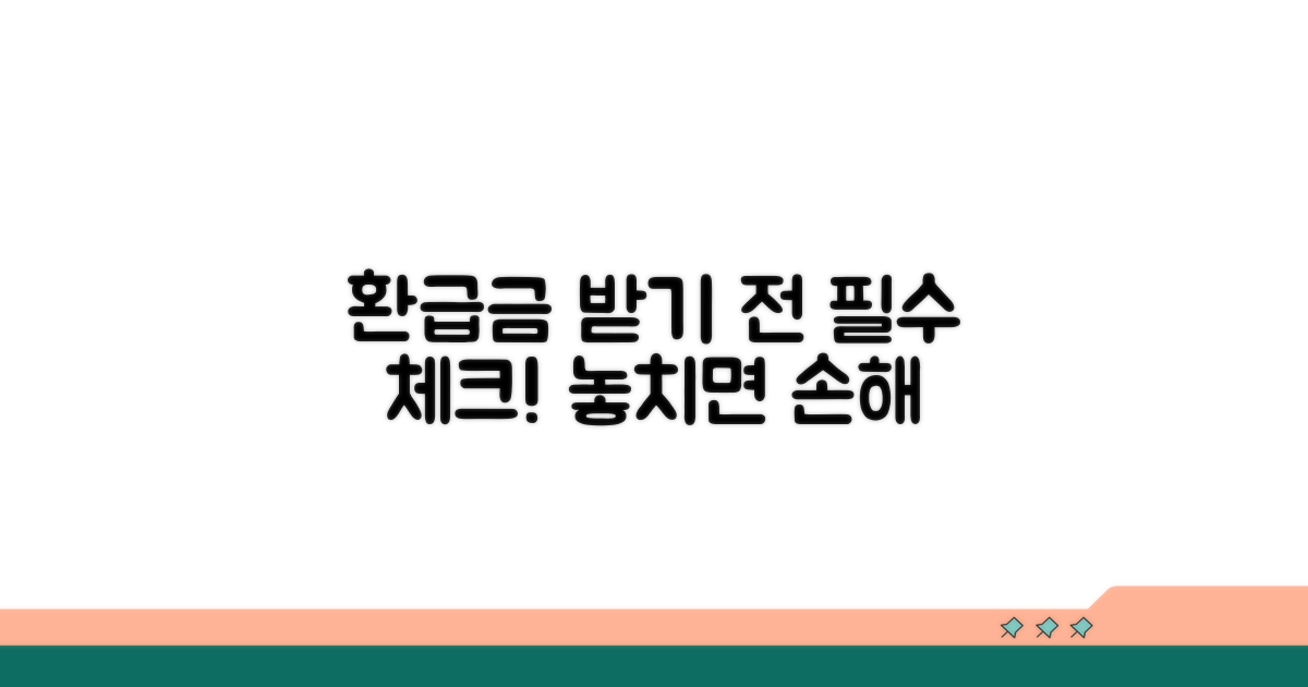 환급금 받기 전, 꼭 알아두세요