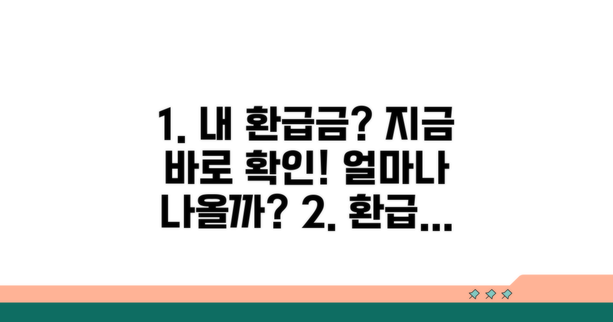 내 환급금, 얼마나 나오는지 조회하기