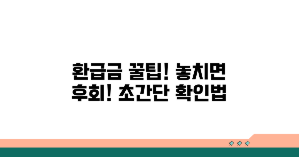 놓치기 쉬운 환급금, 꿀팁 활용법