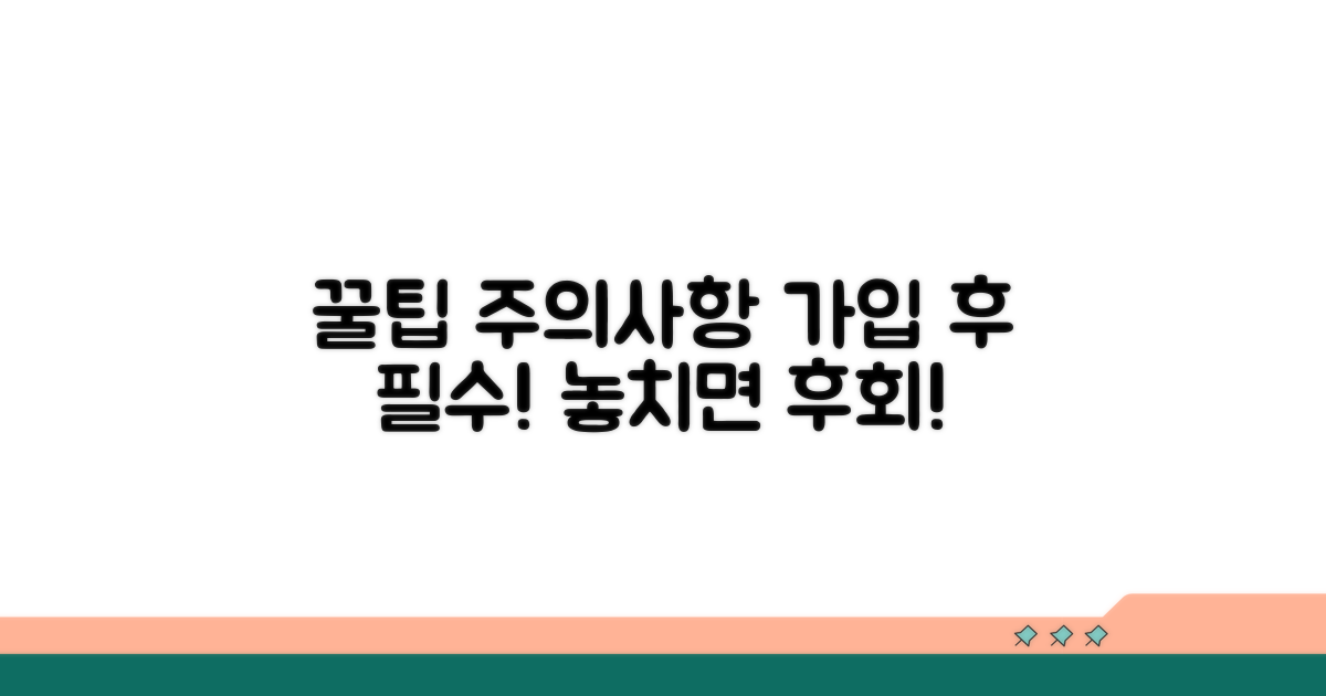 가입 후 활용 꿀팁과 주의사항