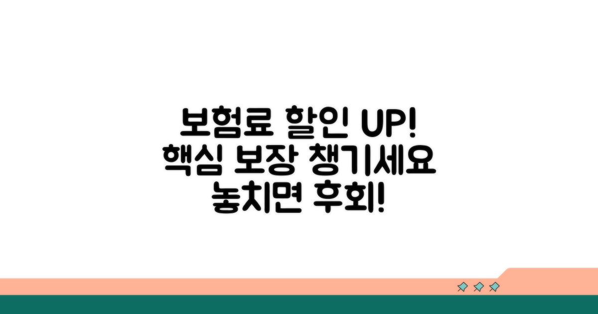 보험료 할인 혜택과 보장 내용 확인