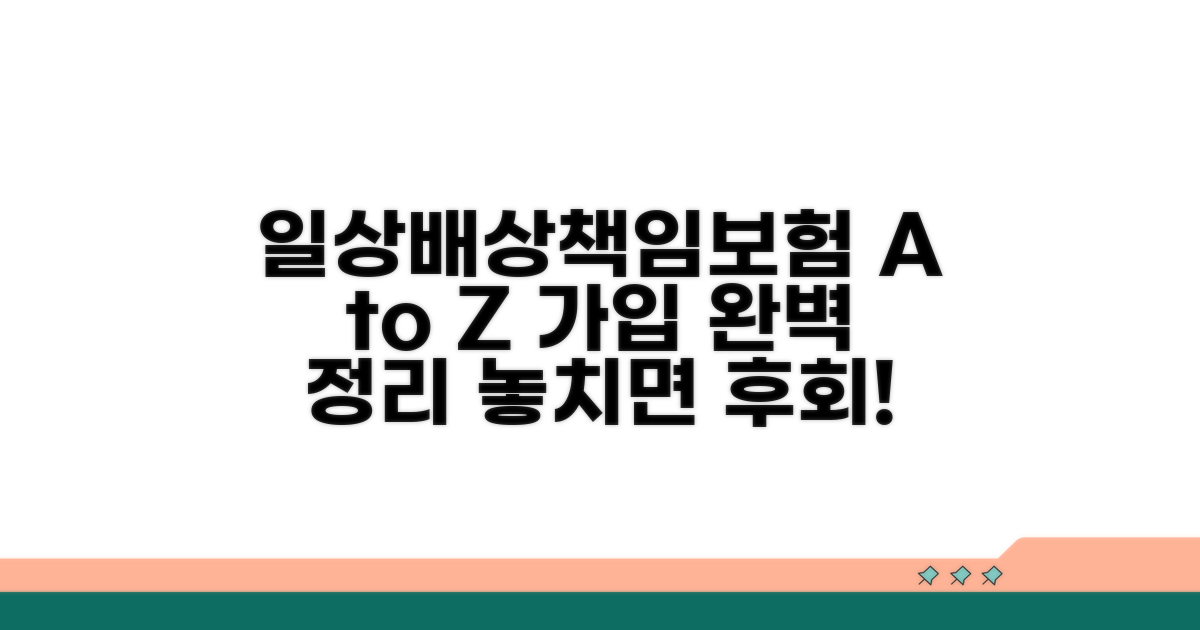 일상배상책임보험 가입 방법 A to Z
